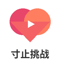 寸止挑战
